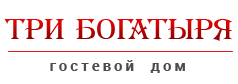 Три богатыря - официальный сайт